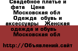 Свадебное платье и фата › Цена ­ 1 500 - Московская обл. Одежда, обувь и аксессуары » Женская одежда и обувь   . Московская обл.